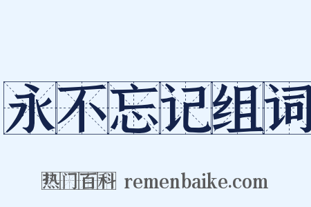 永不忘记组词是什么意思的图片